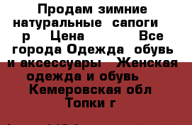 Продам зимние натуральные  сапоги 37 р. › Цена ­ 3 000 - Все города Одежда, обувь и аксессуары » Женская одежда и обувь   . Кемеровская обл.,Топки г.